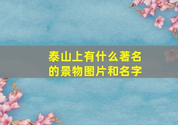 泰山上有什么著名的景物图片和名字