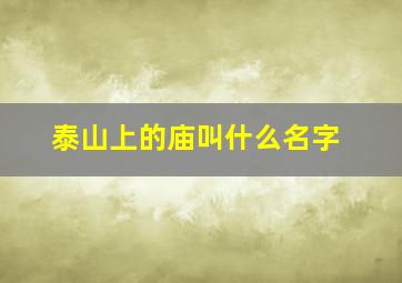 泰山上的庙叫什么名字