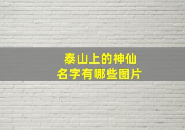 泰山上的神仙名字有哪些图片