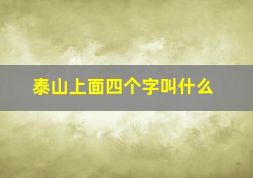 泰山上面四个字叫什么