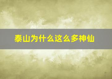 泰山为什么这么多神仙