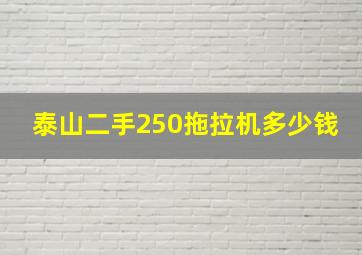 泰山二手250拖拉机多少钱