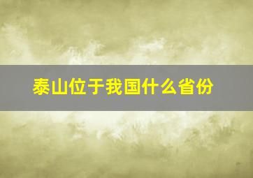 泰山位于我国什么省份