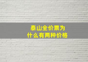 泰山全价票为什么有两种价格