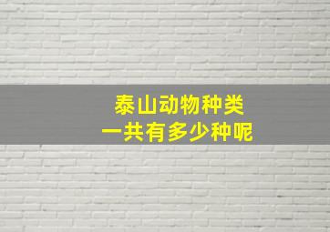 泰山动物种类一共有多少种呢