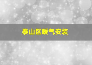 泰山区暖气安装