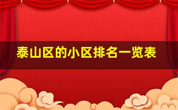 泰山区的小区排名一览表