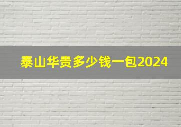 泰山华贵多少钱一包2024