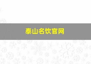 泰山名饮官网