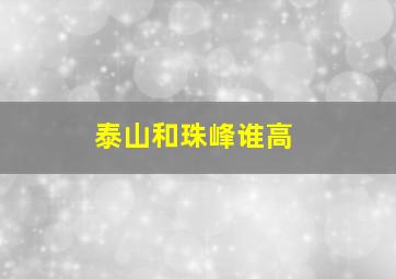 泰山和珠峰谁高