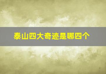 泰山四大奇迹是哪四个