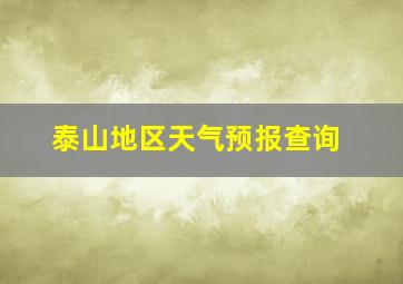 泰山地区天气预报查询