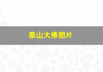 泰山大佛图片