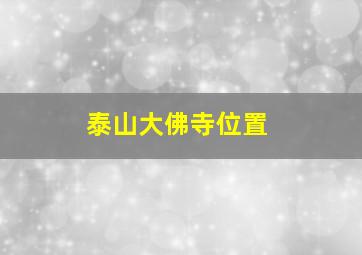 泰山大佛寺位置