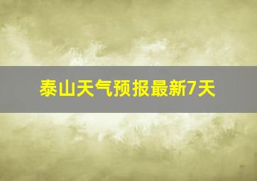 泰山天气预报最新7天