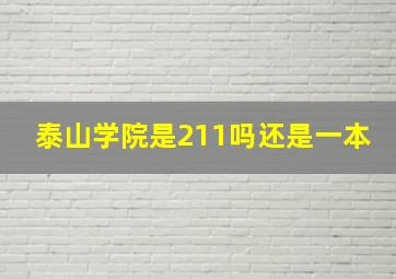 泰山学院是211吗还是一本