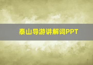 泰山导游讲解词PPT