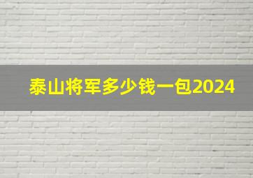 泰山将军多少钱一包2024