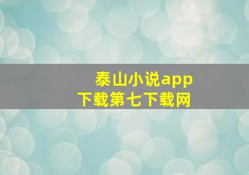 泰山小说app下载第七下载网