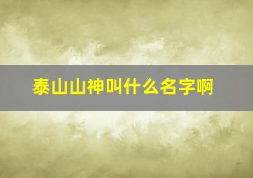 泰山山神叫什么名字啊