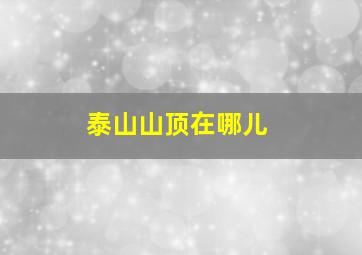 泰山山顶在哪儿