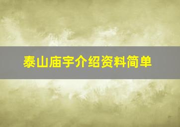 泰山庙宇介绍资料简单