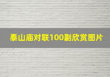 泰山庙对联100副欣赏图片