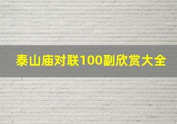 泰山庙对联100副欣赏大全