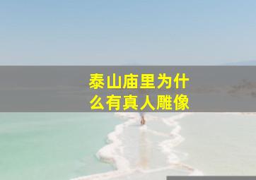 泰山庙里为什么有真人雕像