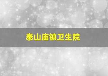 泰山庙镇卫生院