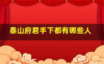 泰山府君手下都有哪些人