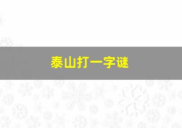 泰山打一字谜