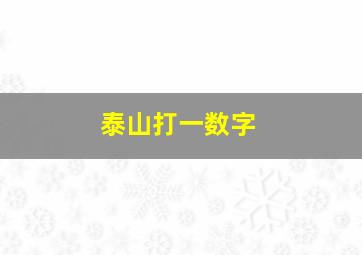 泰山打一数字