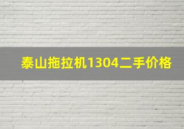 泰山拖拉机1304二手价格