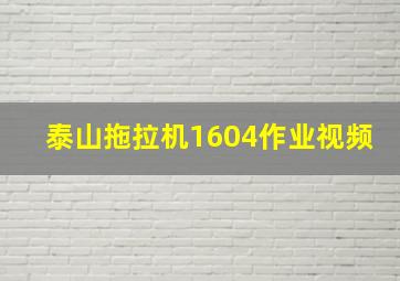 泰山拖拉机1604作业视频