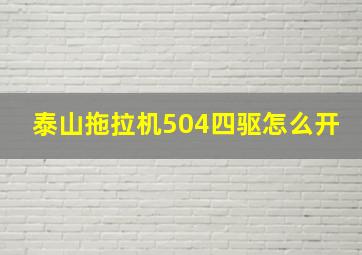 泰山拖拉机504四驱怎么开