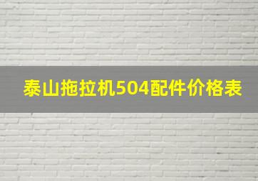 泰山拖拉机504配件价格表