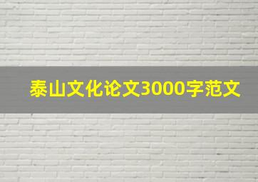 泰山文化论文3000字范文