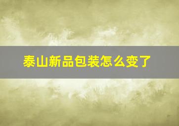 泰山新品包装怎么变了