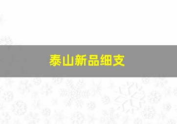 泰山新品细支