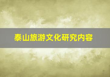 泰山旅游文化研究内容