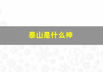 泰山是什么神