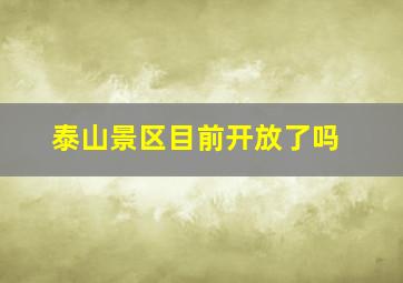 泰山景区目前开放了吗