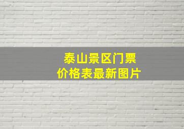 泰山景区门票价格表最新图片