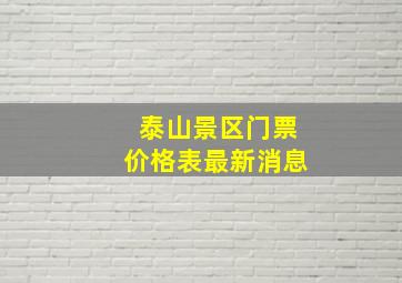 泰山景区门票价格表最新消息