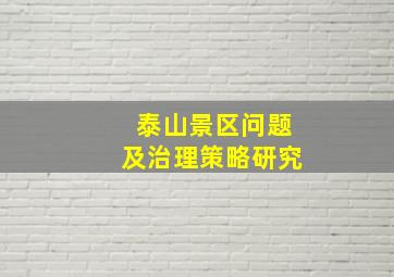 泰山景区问题及治理策略研究