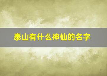 泰山有什么神仙的名字