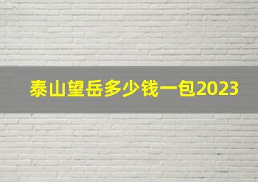 泰山望岳多少钱一包2023