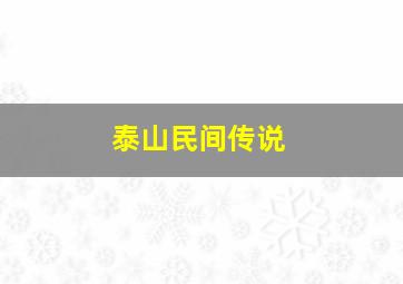 泰山民间传说