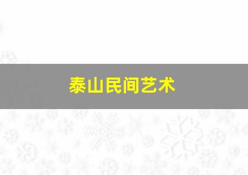 泰山民间艺术